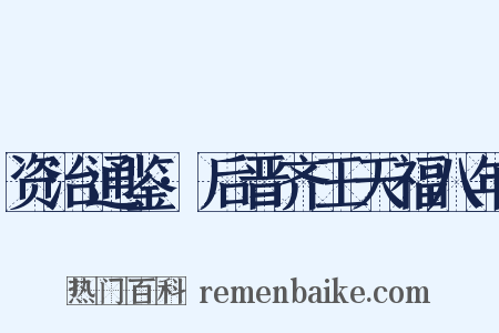 资治通鉴·后晋齐王天福八年是什么意思的图片